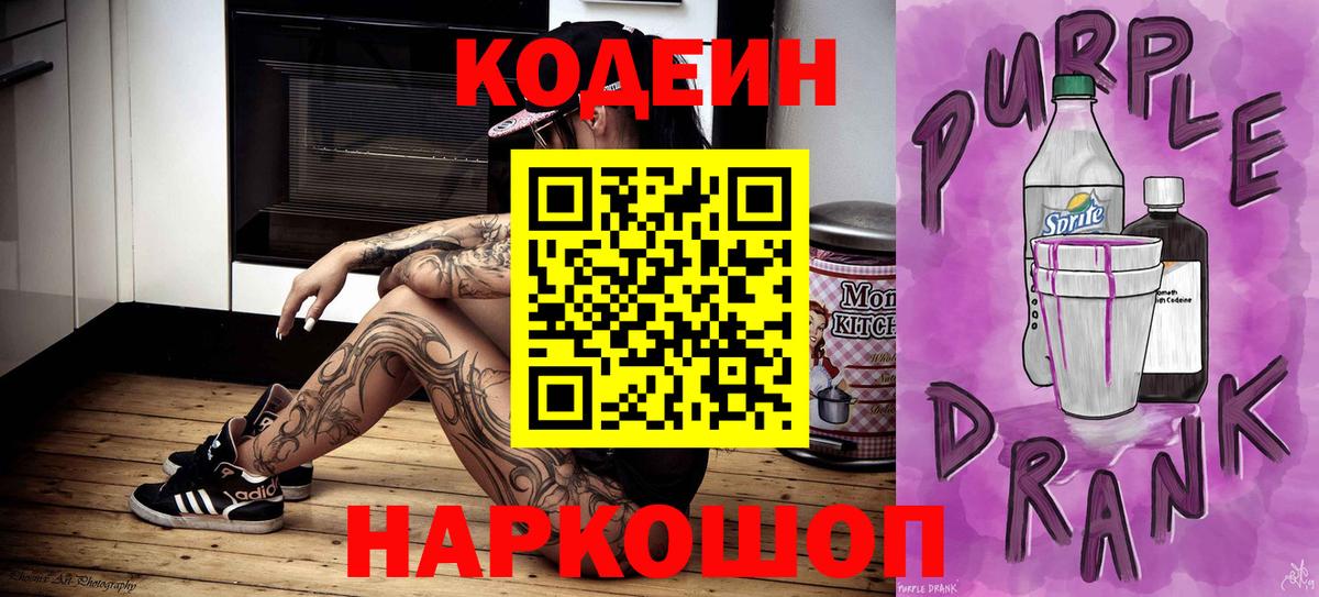 Кодеин Purple Drank  Вход с VPN  Мурманск  Кодеиновый сироп Lean Purple Drank 